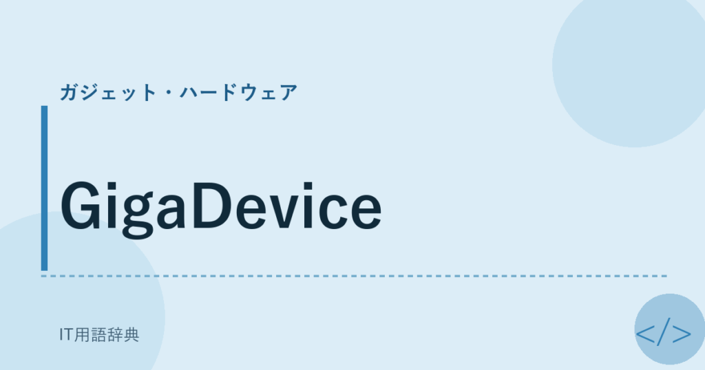 GigaDevice アイキャッチ