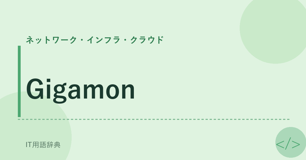 Gigamon アイキャッチ