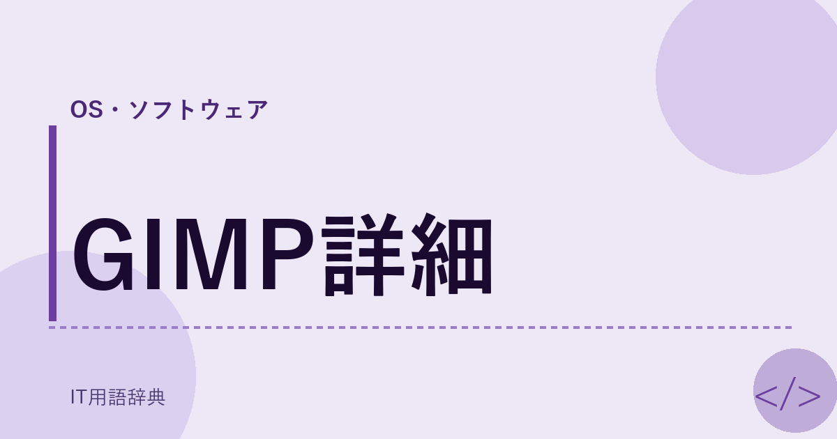 GIMP詳細 アイキャッチ