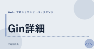 Gin詳細 アイキャッチ