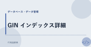 GIN インデックス詳細 アイキャッチ