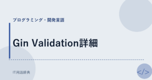 Gin Validation詳細 アイキャッチ