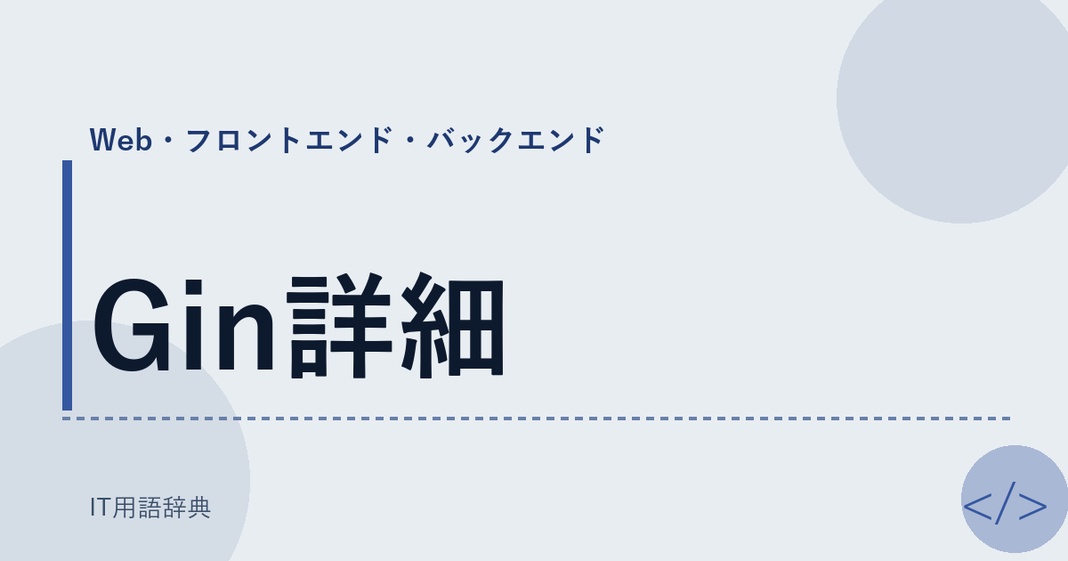 Gin詳細 アイキャッチ