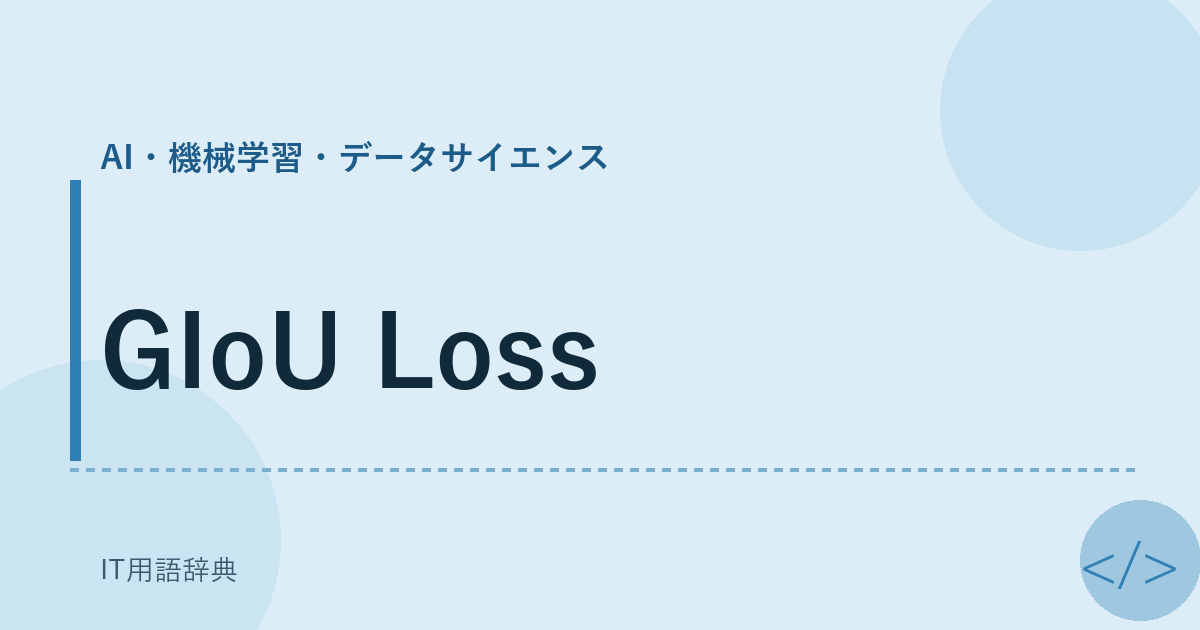 GIoU Loss アイキャッチ