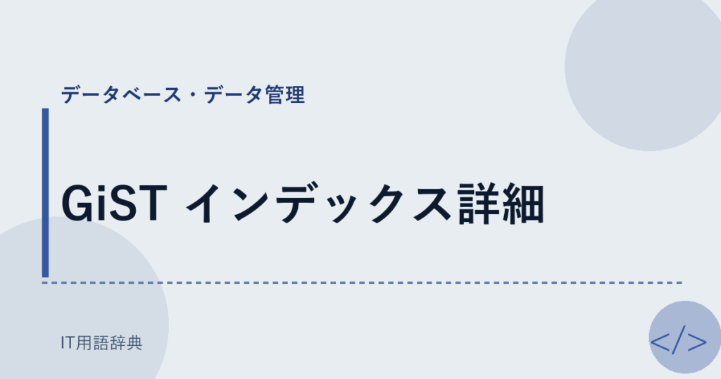 GiST インデックス詳細 アイキャッチ