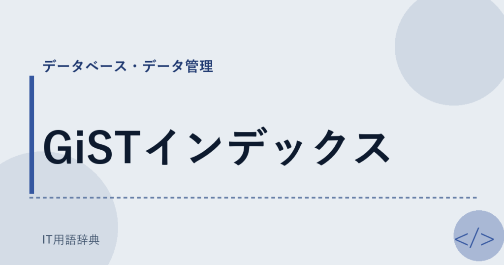 GiSTインデックス アイキャッチ