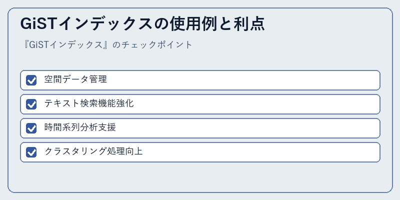 GiSTインデックスの使用例と利点