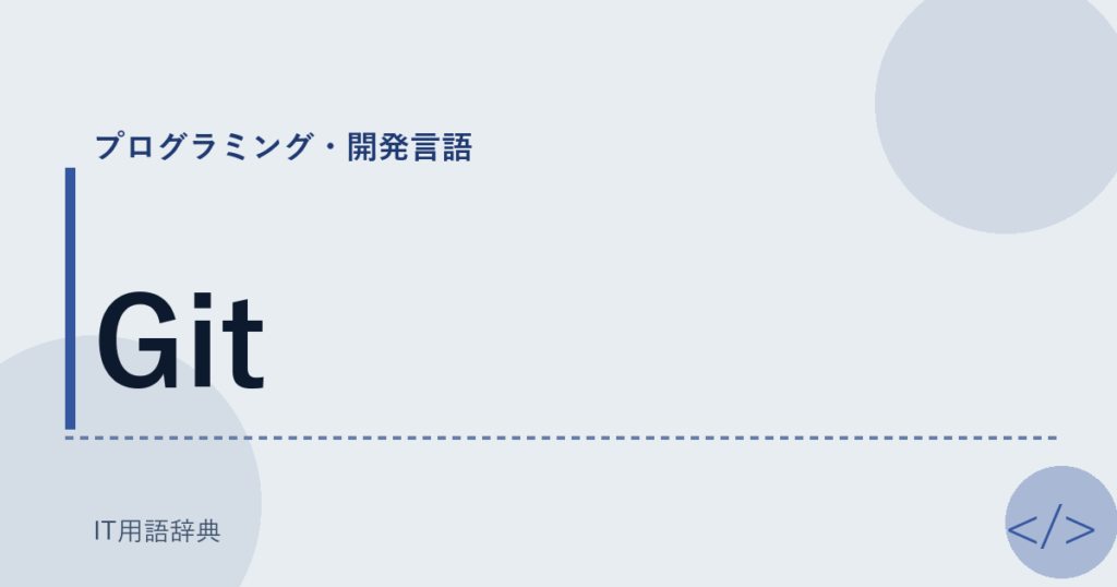 Git アイキャッチ