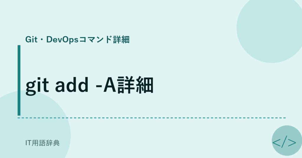 git add -A詳細 アイキャッチ