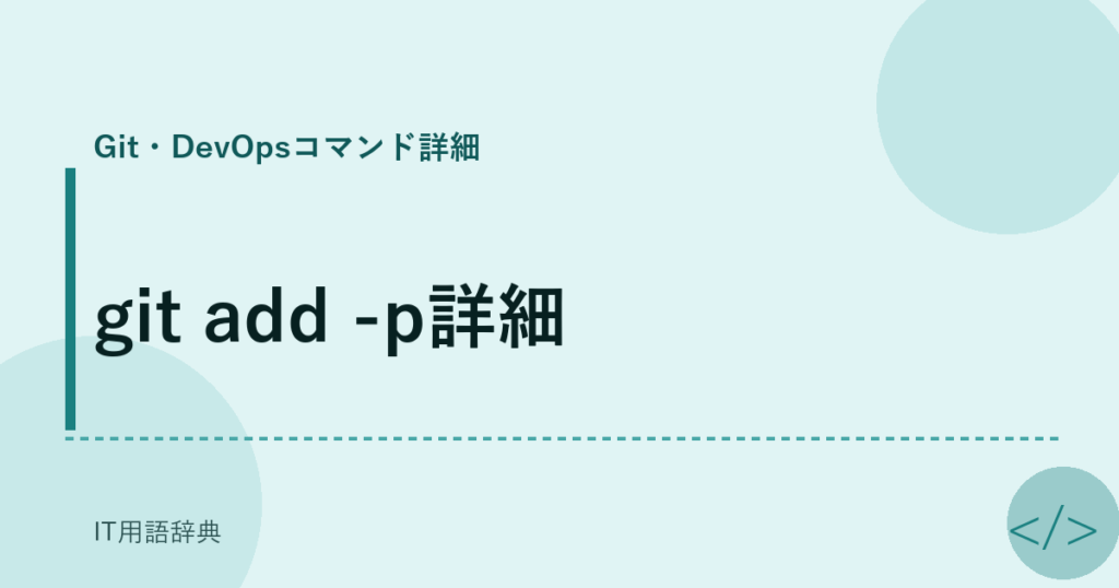 git add -p詳細 アイキャッチ