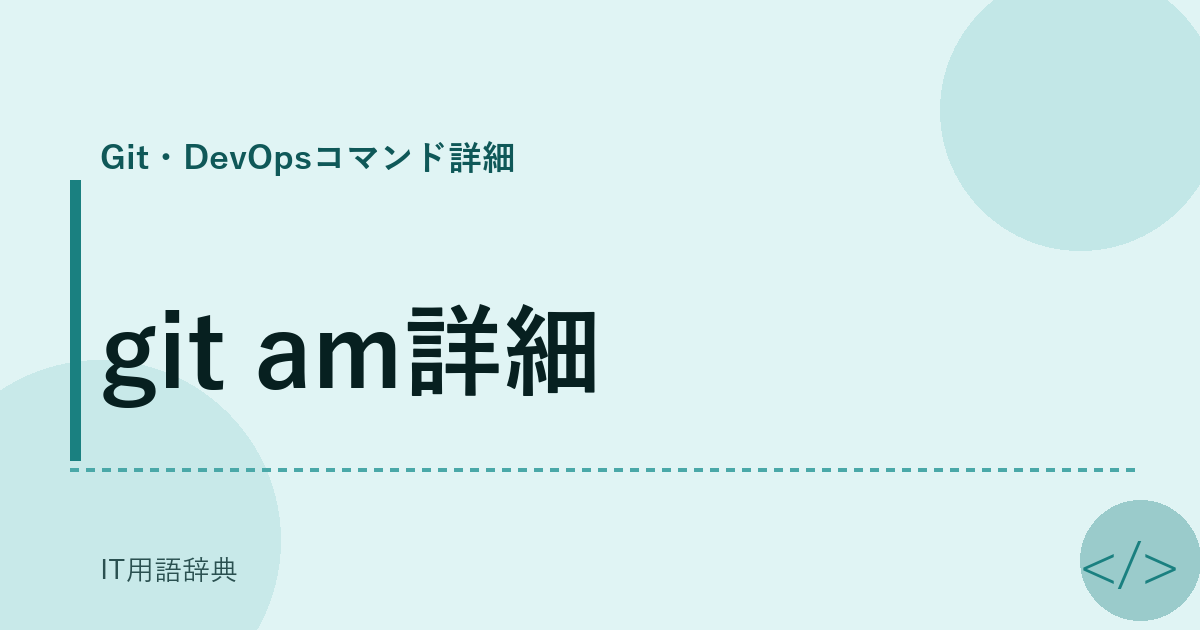 git am詳細 アイキャッチ