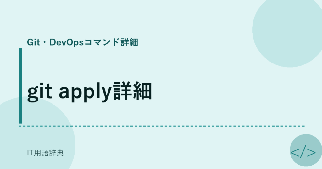 git apply詳細 アイキャッチ