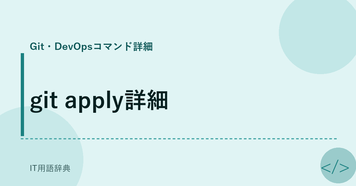 git apply詳細 アイキャッチ