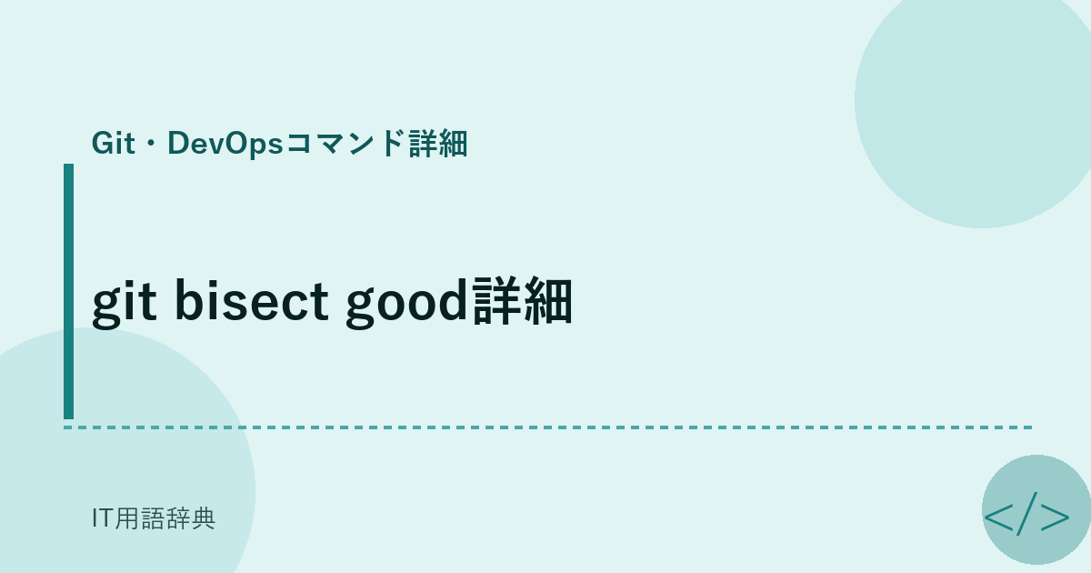 git bisect good詳細 アイキャッチ