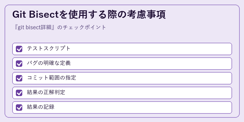 Git Bisectを使用する際の考慮事項