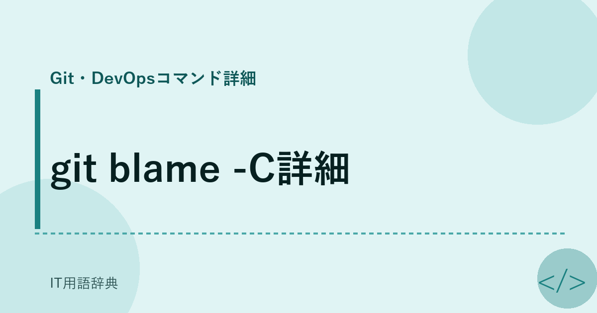 git blame -C詳細 アイキャッチ