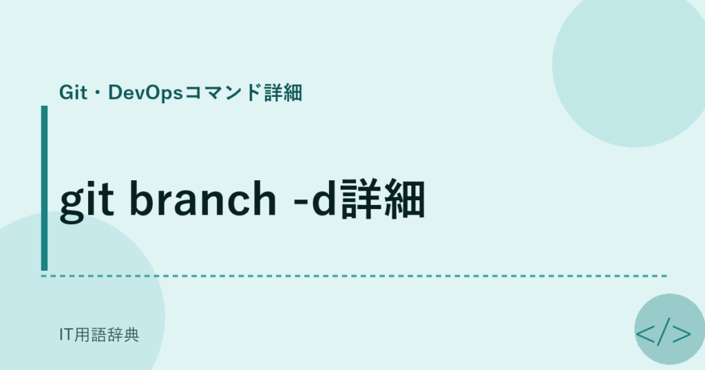 git branch -d詳細 アイキャッチ