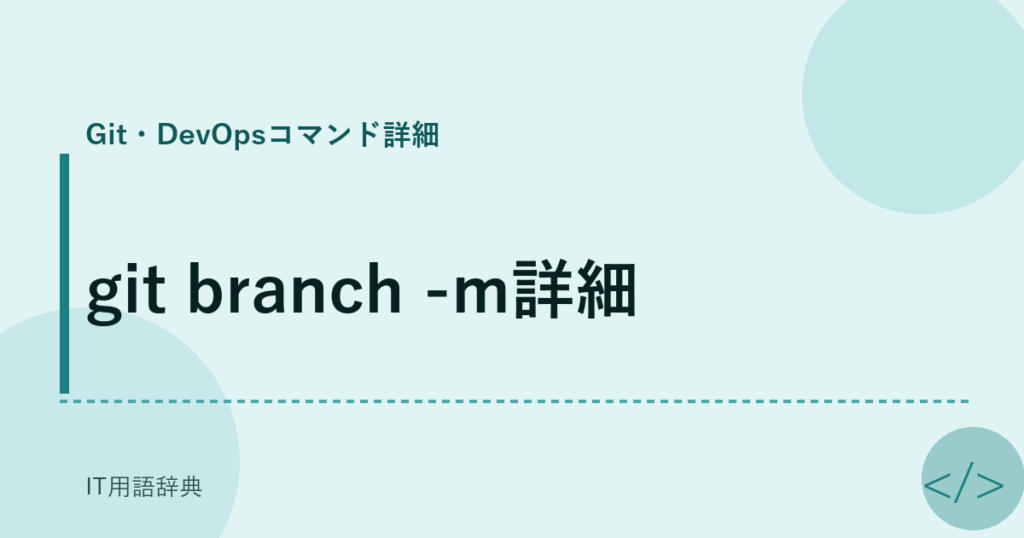 git branch -m詳細 アイキャッチ