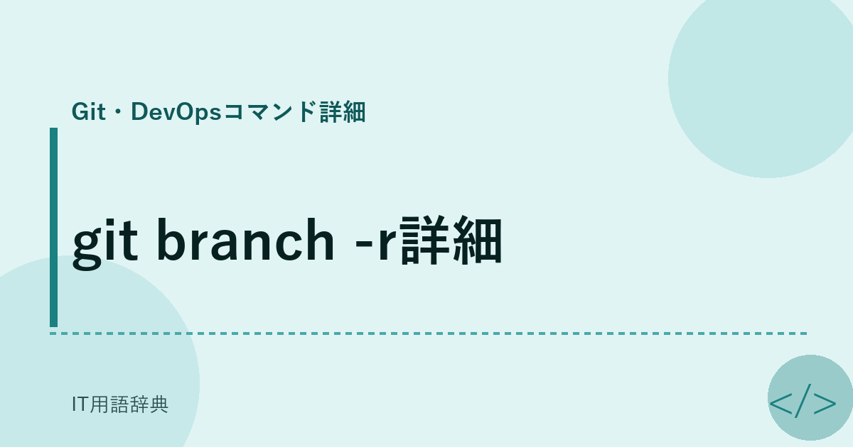 git branch -r詳細 アイキャッチ
