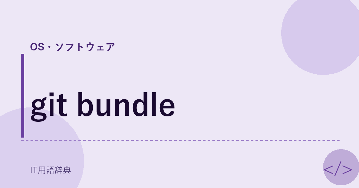 git bundle アイキャッチ