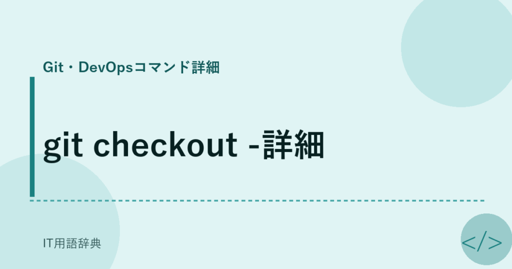 git checkout -詳細 アイキャッチ