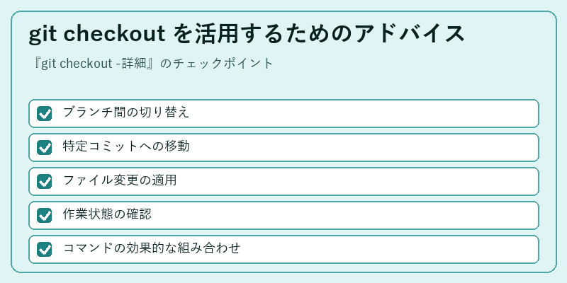 git checkout を活用するためのアドバイス