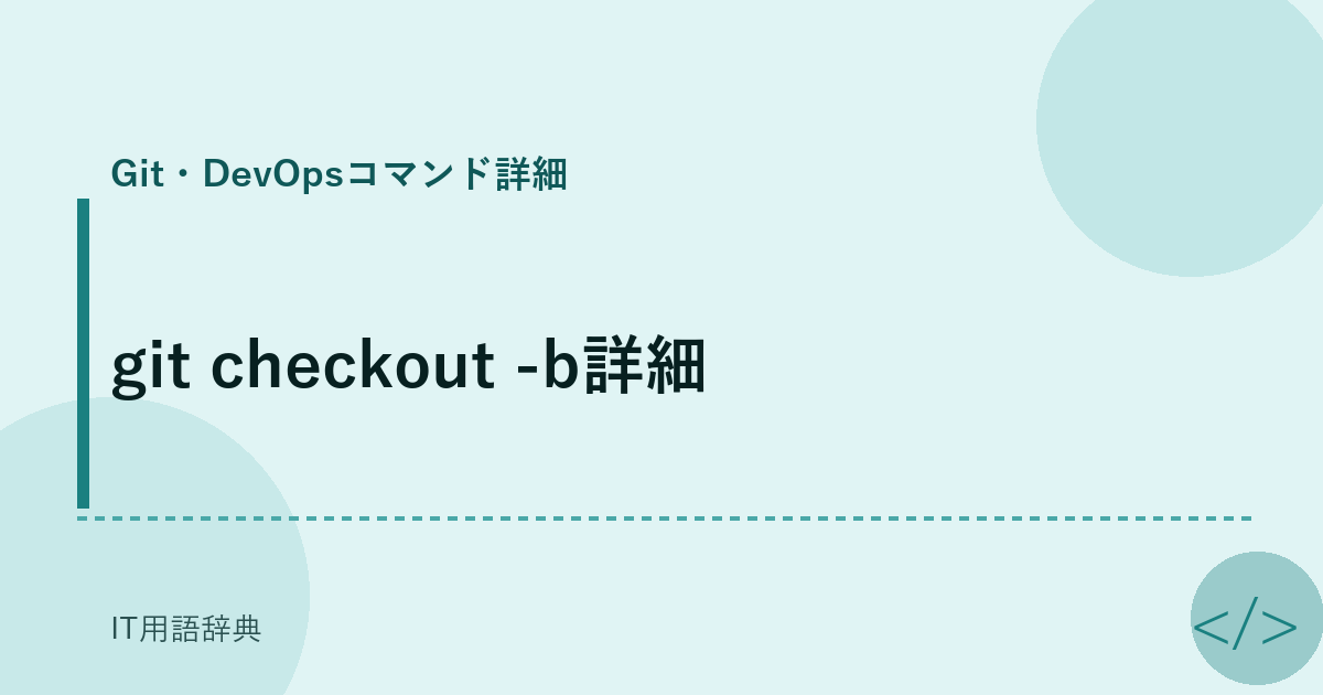 git checkout -b詳細 アイキャッチ