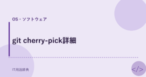 git cherry-pick詳細 アイキャッチ