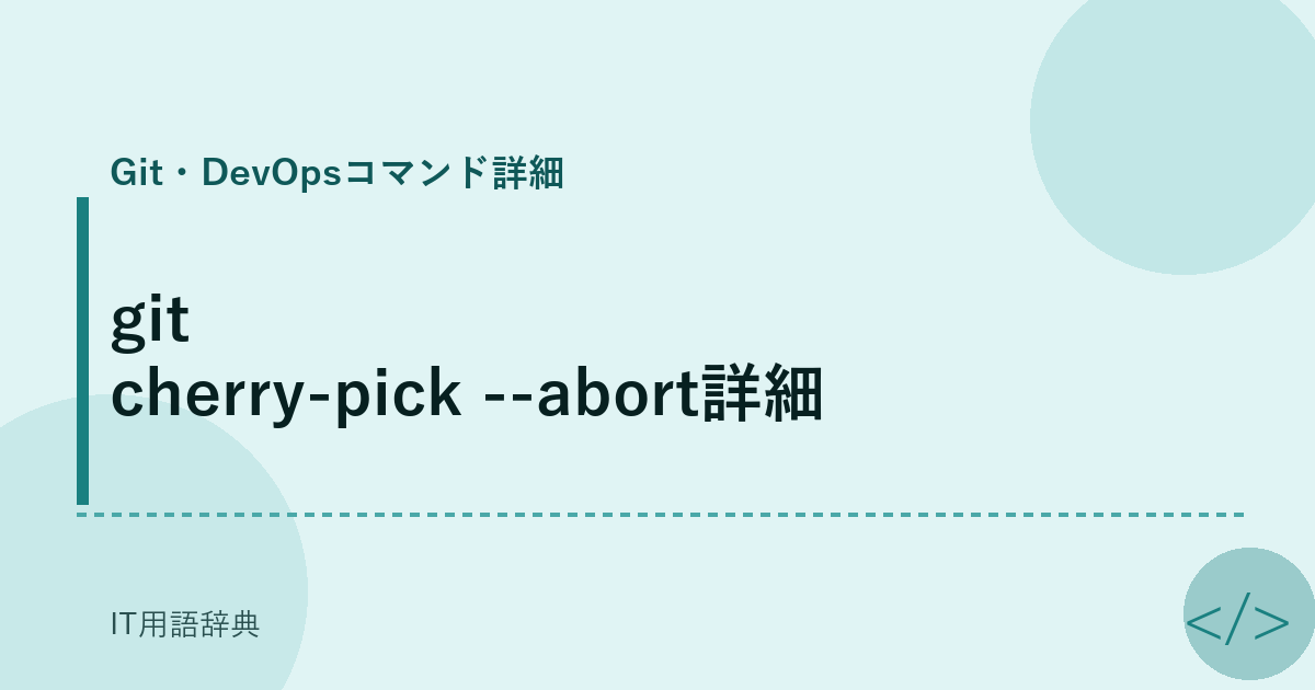 git cherry-pick --abort詳細 アイキャッチ