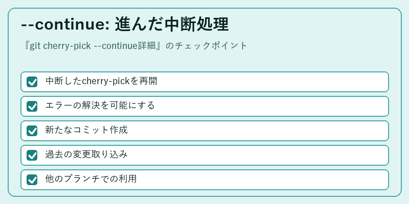 --continue: 進んだ中断処理