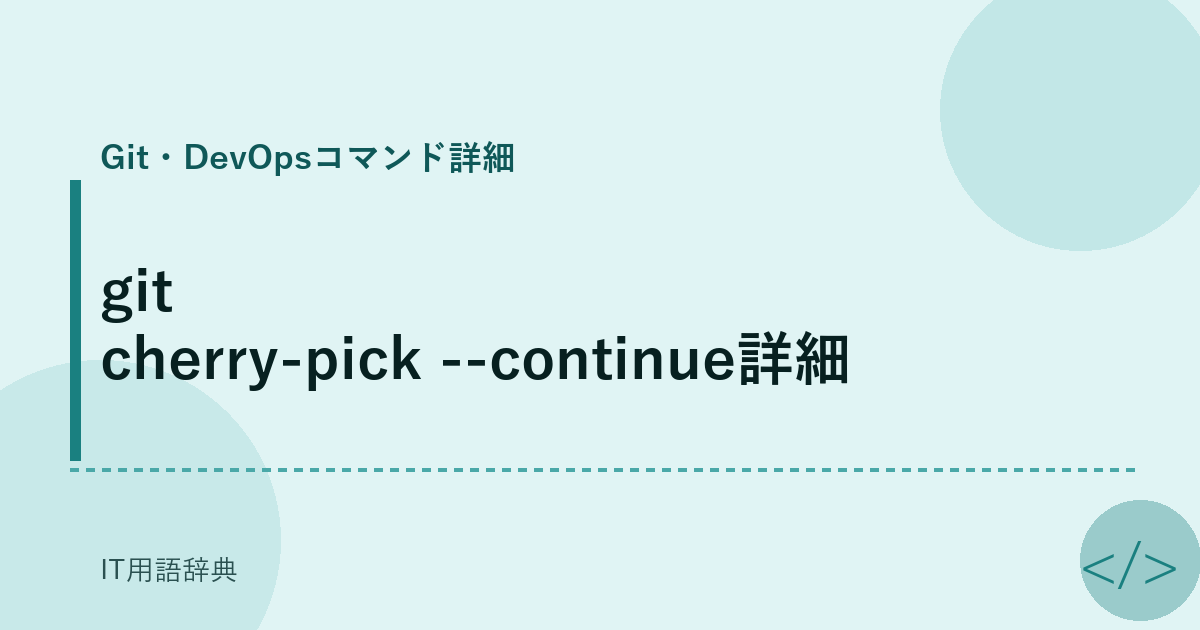 git cherry-pick --continue詳細 アイキャッチ
