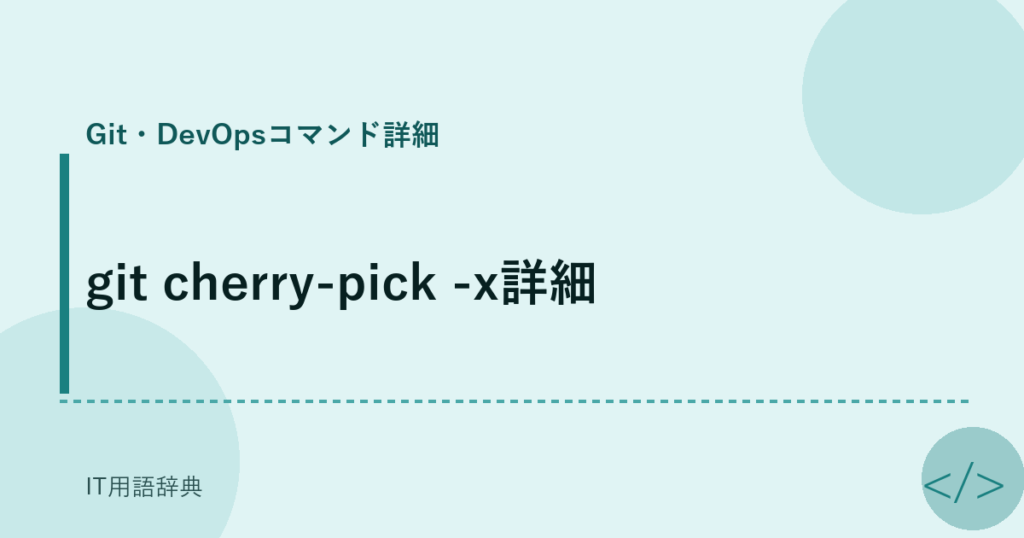 git cherry-pick -x詳細 アイキャッチ