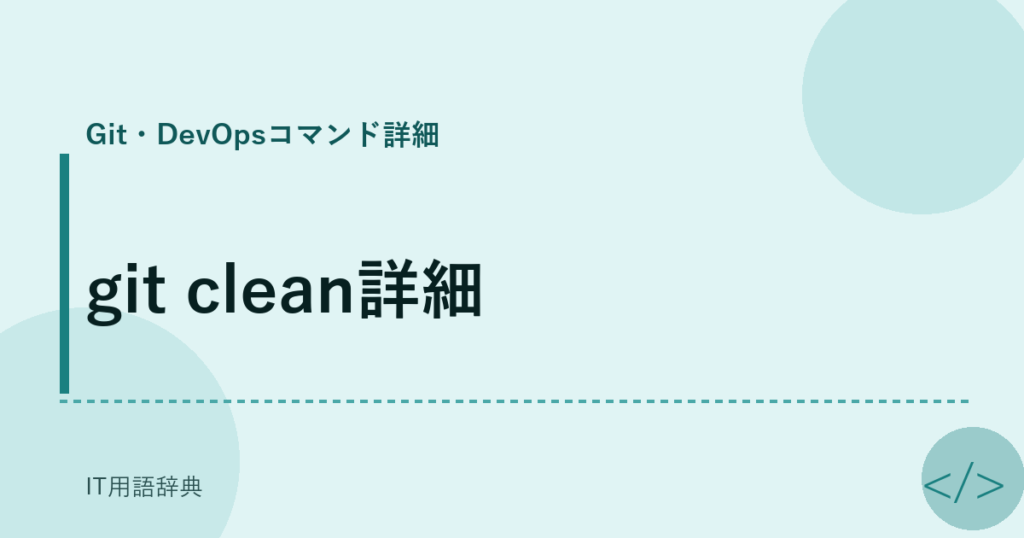 git clean詳細 アイキャッチ