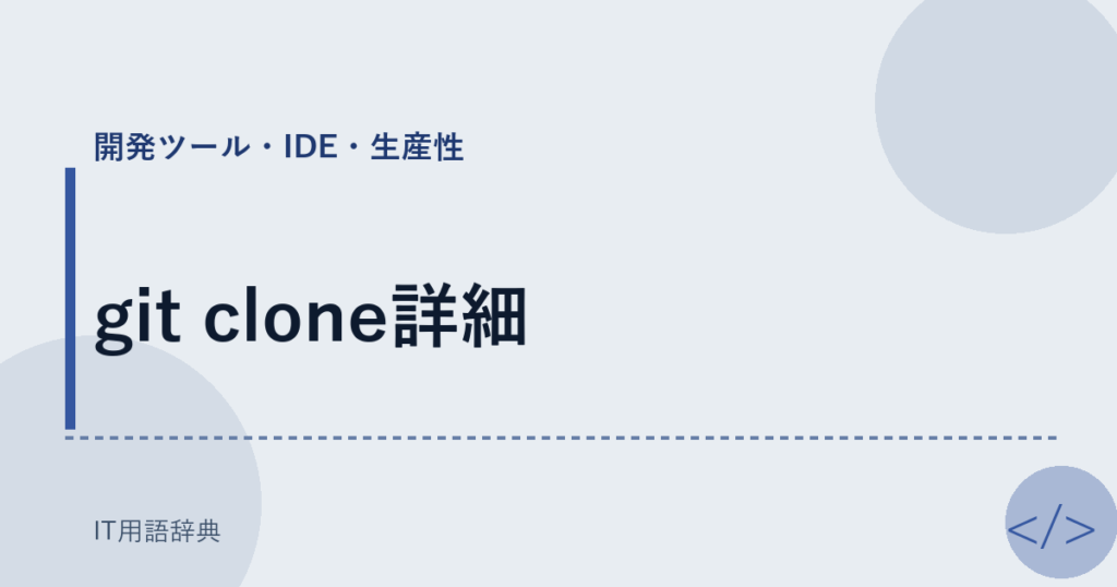 git clone詳細 アイキャッチ