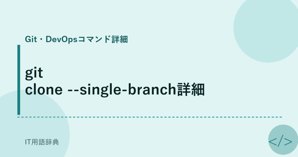 git clone --single-branch詳細 アイキャッチ