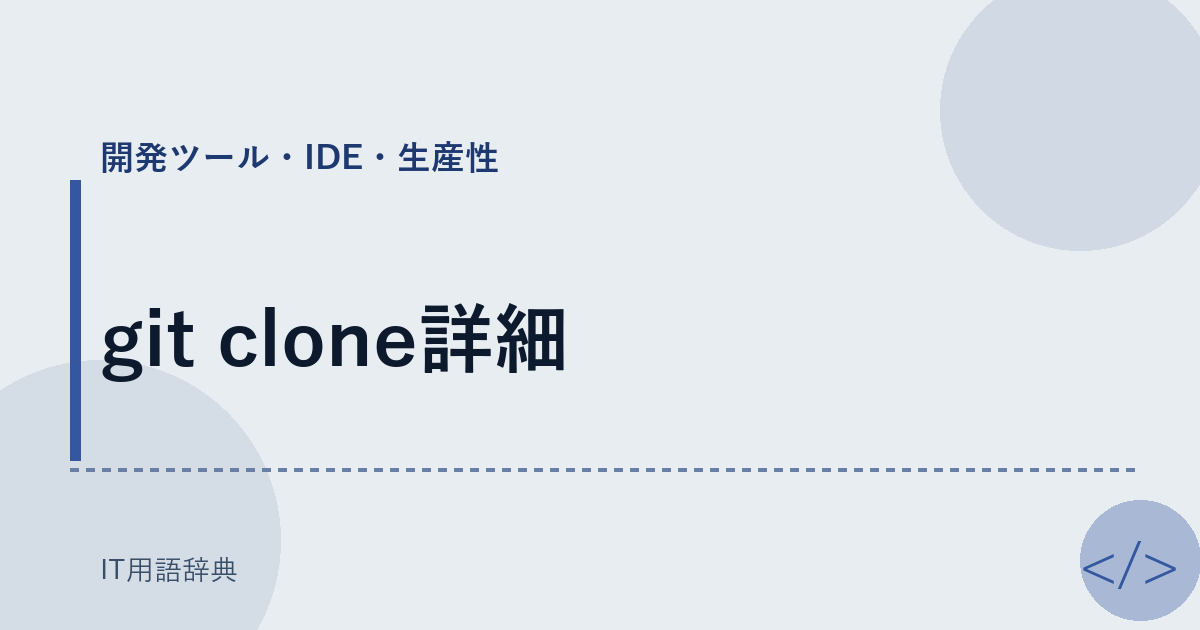 git clone詳細 アイキャッチ