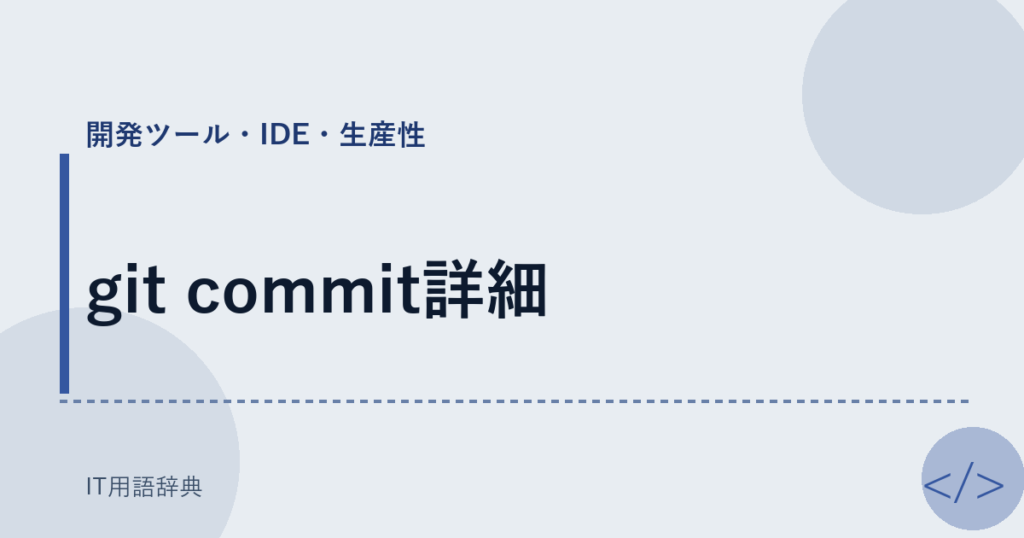 git commit詳細 アイキャッチ