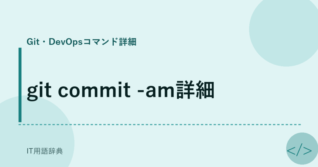 git commit -am詳細 アイキャッチ
