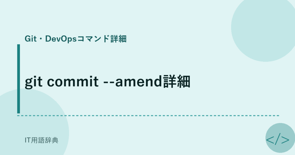 git commit --amend詳細 アイキャッチ