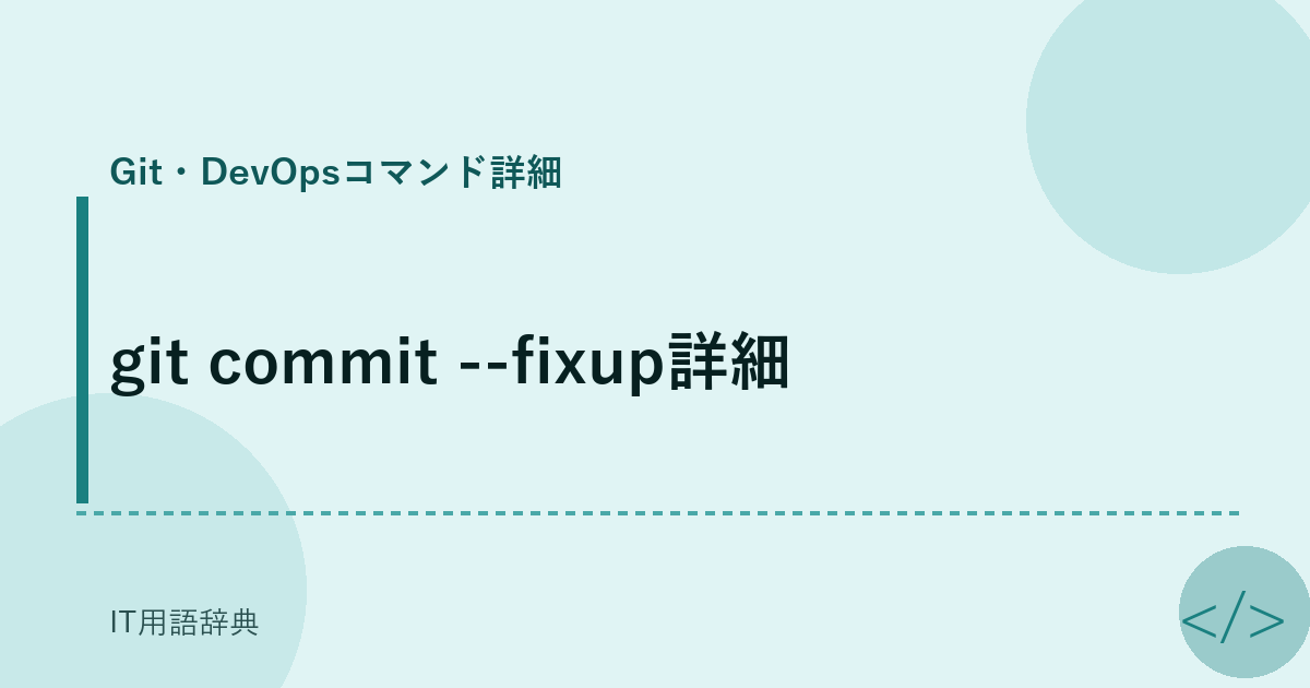 git commit --fixup詳細 アイキャッチ