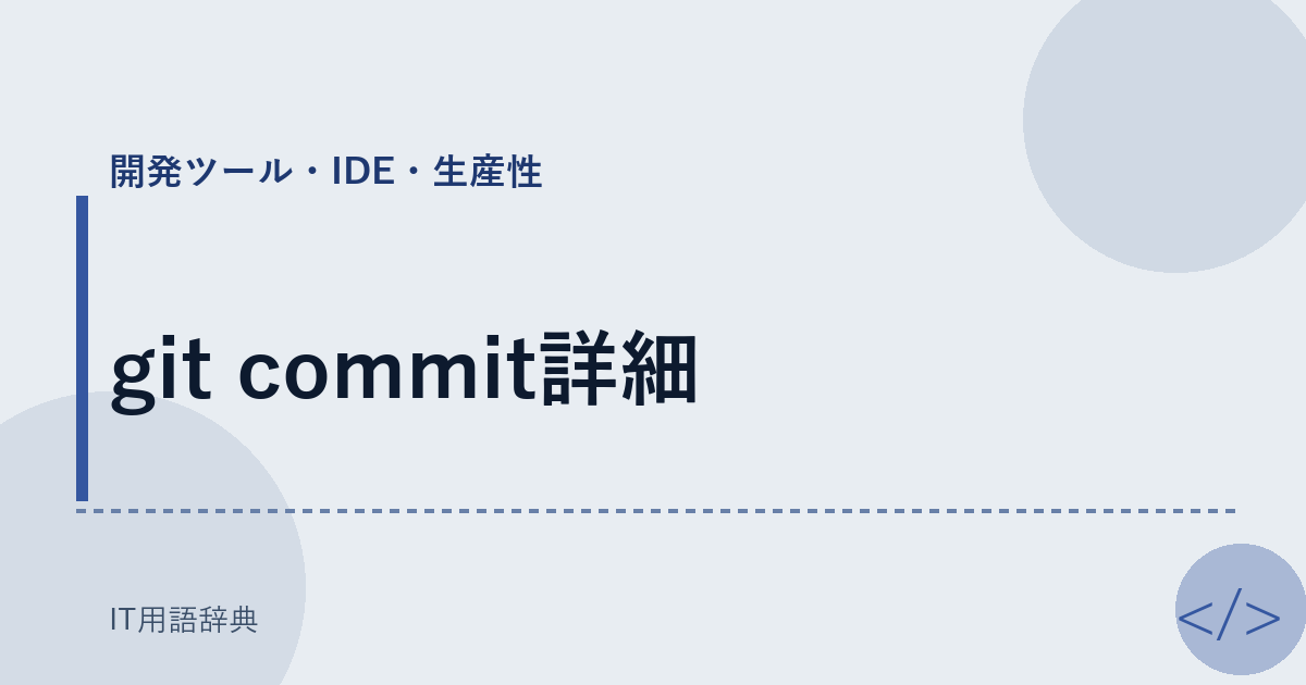 git commit詳細 アイキャッチ