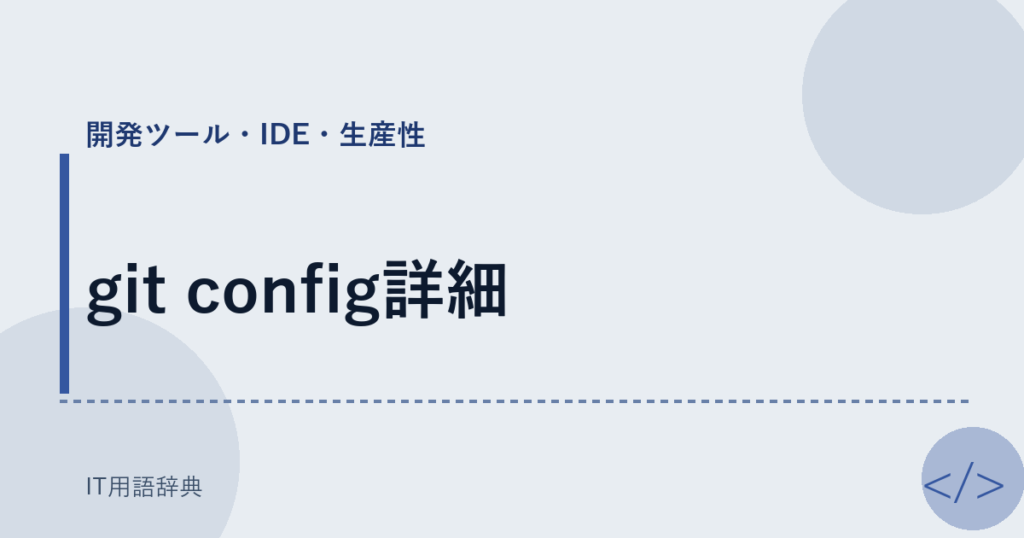 git config詳細 アイキャッチ