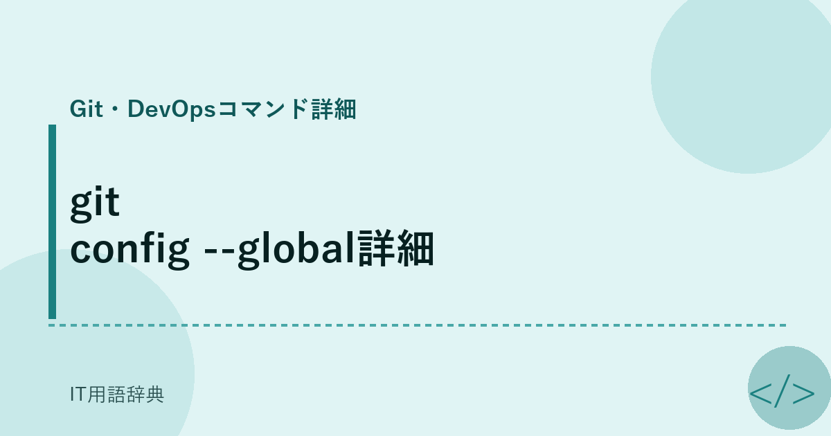git config --global詳細