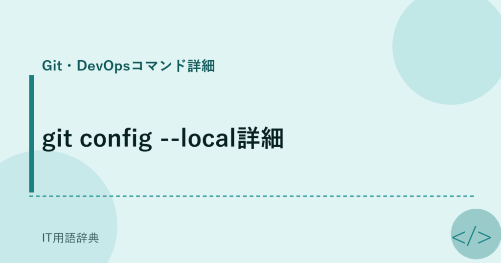 git config --local詳細 アイキャッチ