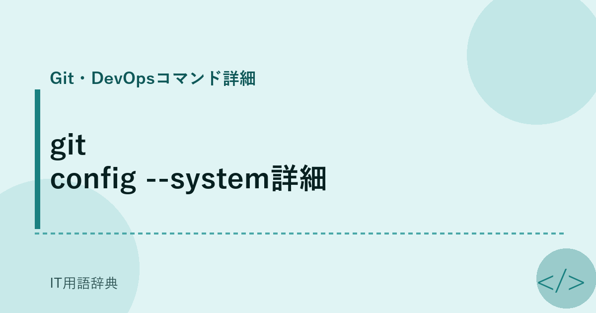 git config --system詳細 アイキャッチ