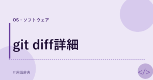 git diff詳細 アイキャッチ