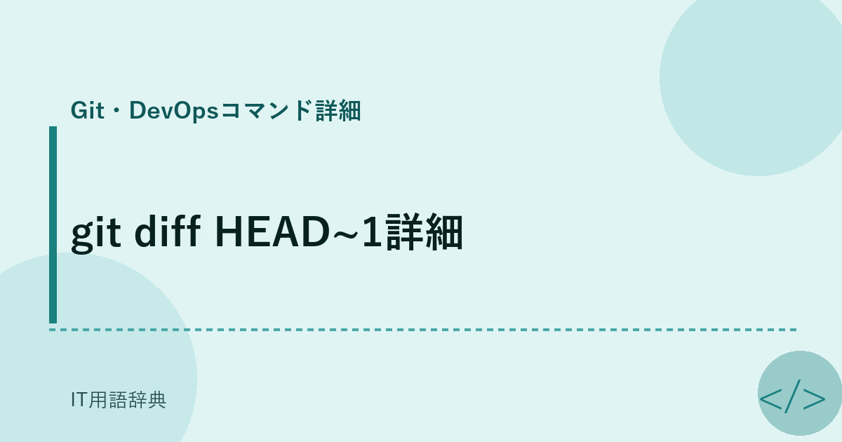 git diff HEAD~1詳細 アイキャッチ