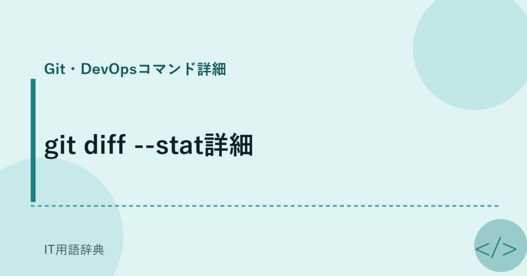 git diff --stat詳細 アイキャッチ