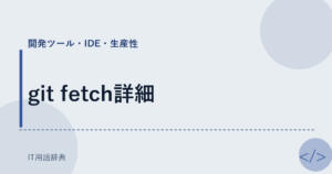 git fetch詳細 アイキャッチ