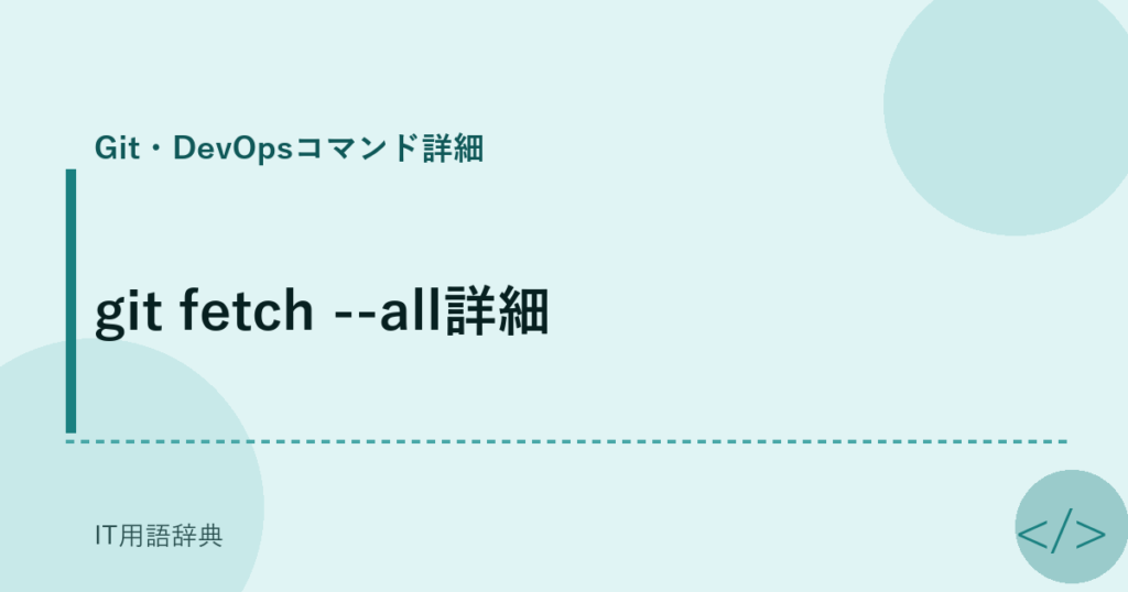 git fetch --all詳細 アイキャッチ